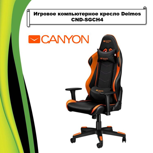 Игровое кресло canyon deimos