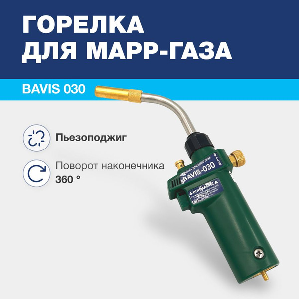 Горелка для MAPP газа BAVIS-030 (пьезоподжиг) - купить с доставкой по ...