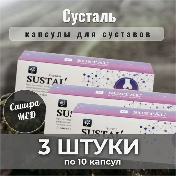 Сашера-МЕД, Сусталь, капсулы для суставов, 3 штуки - купить с доставкой ...