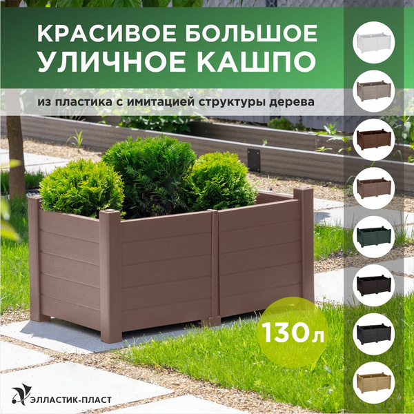 Кашпо напольное, большое, уличное ПРОВАНС 130 л мокко, ящик для цветов ...