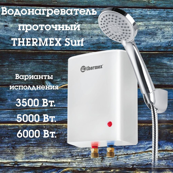 Водонагреватель проточный Thermex Проточные водонагреватели Серия SURF ...