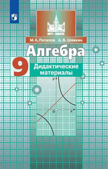 Алгебра. 9 класс. Дидактический материал. - купить с доставкой по ...