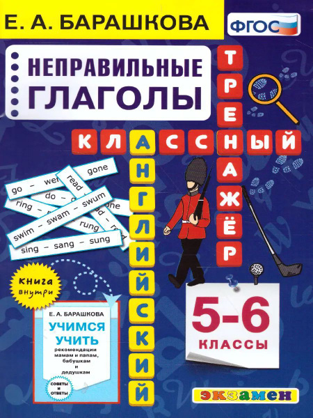 Английский язык. 5-6 класс. Неправильные глаголы. Классный тренажер ...