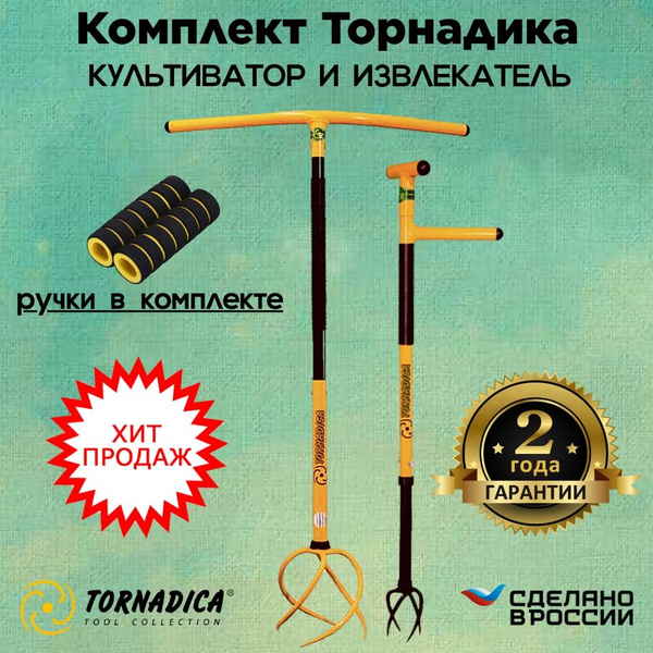 Комплект Торнадика (Tornadica) культиватор с грипсами и извлекатель ...