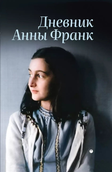 Книга Анна Франк Купить