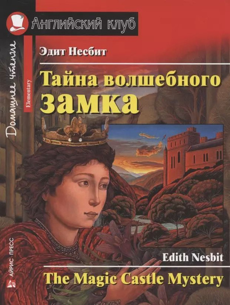 Тайна волшебного замка / The Magic Castle Mystery. Домашнее чтение ...