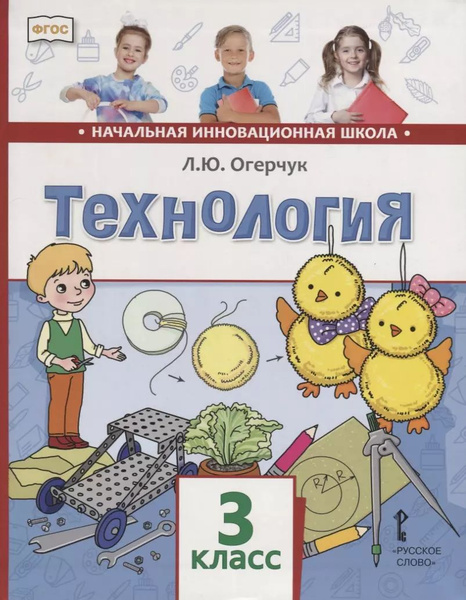 Технология. 3 класс. Учебник - купить с доставкой по выгодным ценам в ...