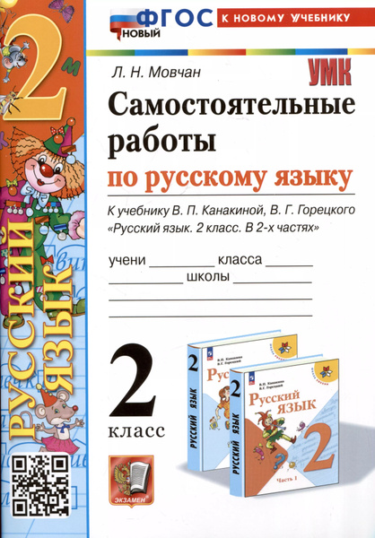 Самостоятельные работы по русскому языку. 2 класс. К учебнику В.П ...