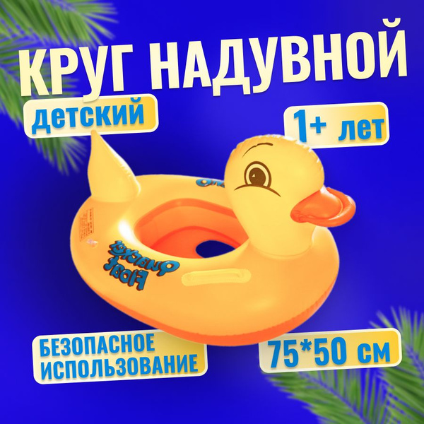 Круг для плавания детский от 1 года, надувной круг Уточка купить c ...