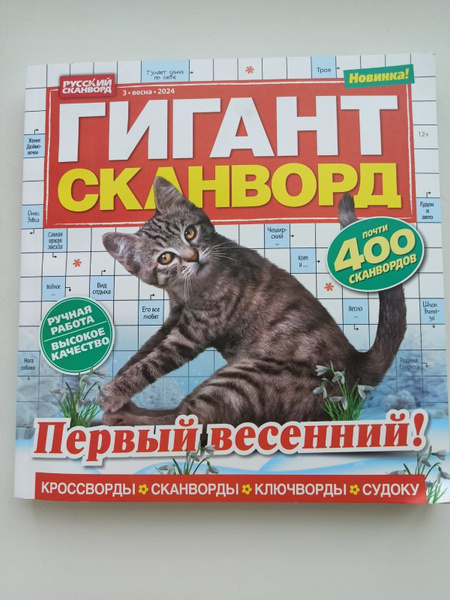 Журнал, Гигант сканворд - купить с доставкой по выгодным ценам в ...