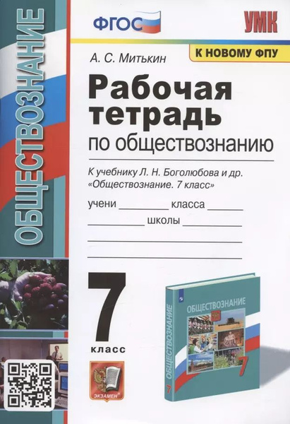 Рабочая тетрадь по обществознанию. 7 класс. К учебнику Л.Н. Боголюбова ...