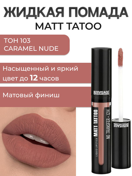 LUXVISAGE Помада матовая MATT TATTOO No transfer 12H жидкая тон 103 ...