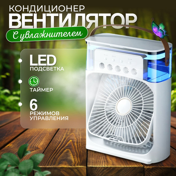Вентилятор настольный с увлажнением воздуха с подсветкой и таймером сна ...