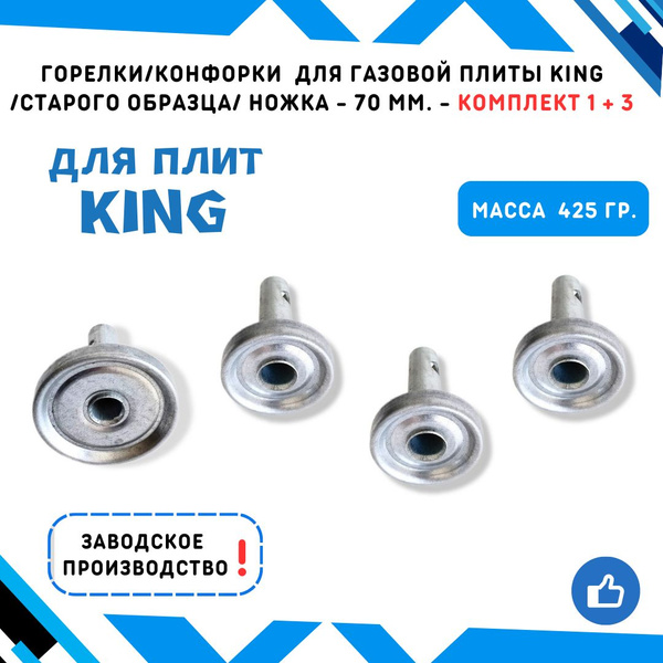 Горелки-конфорки для газовой плиты King старого образца длина ножки 70 ...