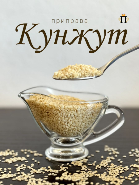 Кунжут белый, семена кунжута натуральные. 100гр в стеклянной банке с ...
