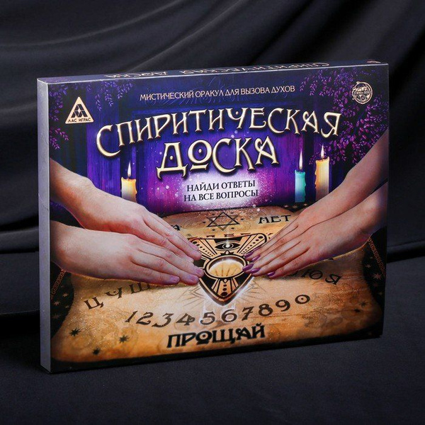 Доска для спиритических сеансов из картона - купить с доставкой по ...
