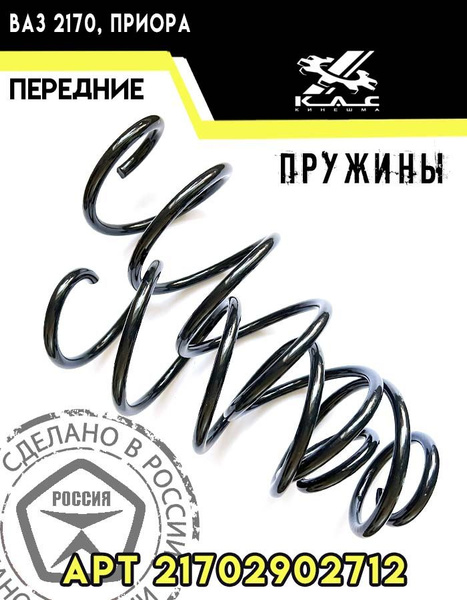 Пружины передней подвески Lada Priora (Лада Приора) 2170 - купить по ...
