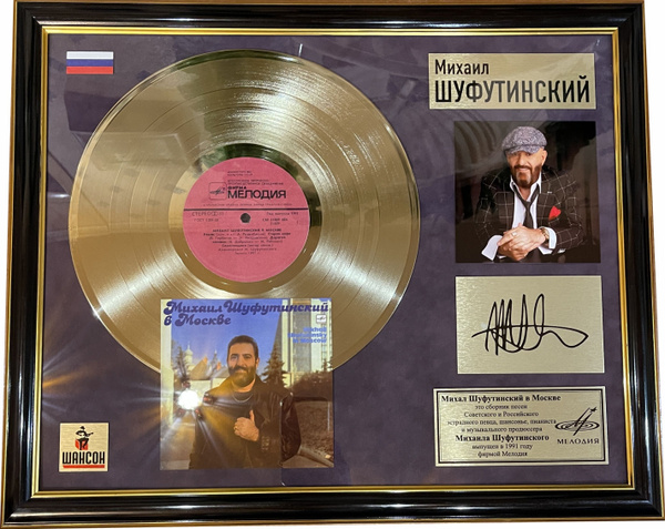Михал Шуфутинский золотой винил с автографом в рамке - купить по низкой ...
