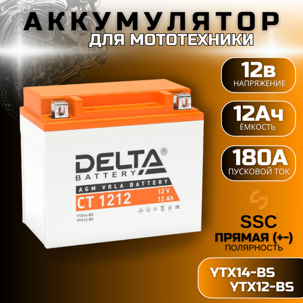 Аккумулятор для мотоцикла аккумуляторная батарея Delta СТ 1212 12В 12Ач ...