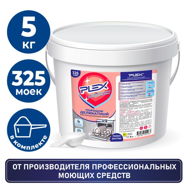 Гипоаллергенный порошок-концентрат для посудомоечной машины PLEX Экстра ...