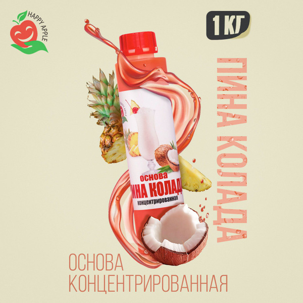 Основа для коктейля Пина Колада - купить с доставкой по выгодным ценам ...