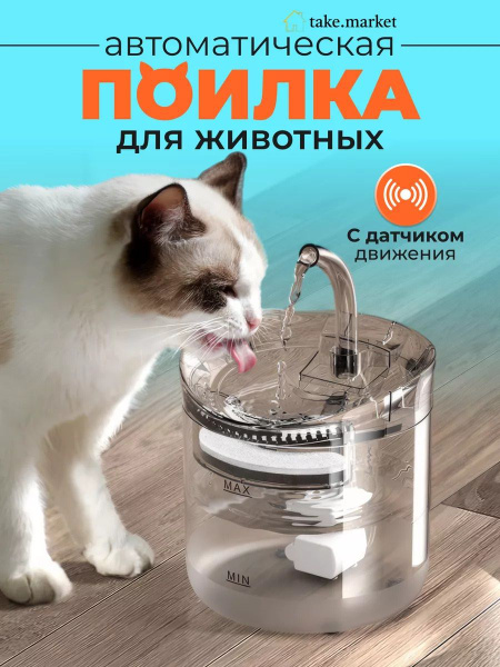 Характеристики Автоматическая поилка для кошек и собак с датчиком ...