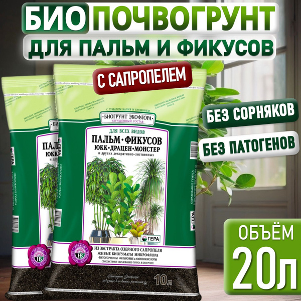Грунт для ФИКУСОВ и ПАЛЬМ ГЕРА, земля для фикуса Бенджамина, драцены и ...