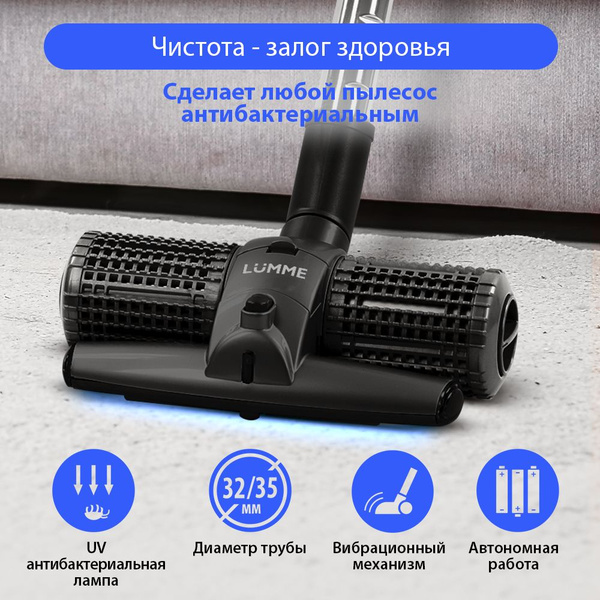 Антибактериальная насадка для пылесоса с УФ лампой LUMME LU-3221 титан ...