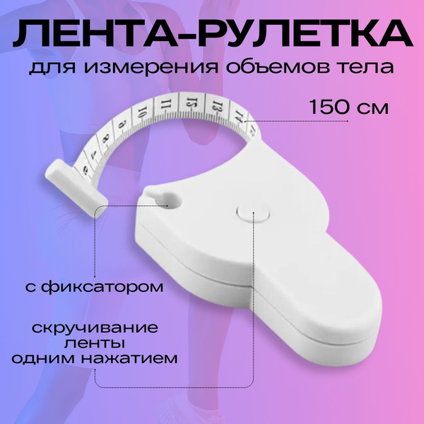 Сантиметровая лента - рулетка для измерения объемов тела, сантиметр ...