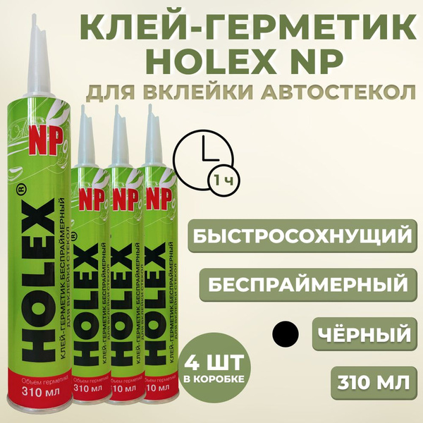 Клей-герметик беспраймерный Holex NP, для вклейки авто стекол, чёрный ...