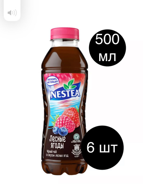 Холодный чай Nestea со вкусом лесных ягод 0,5 л 6 шт - купить с ...