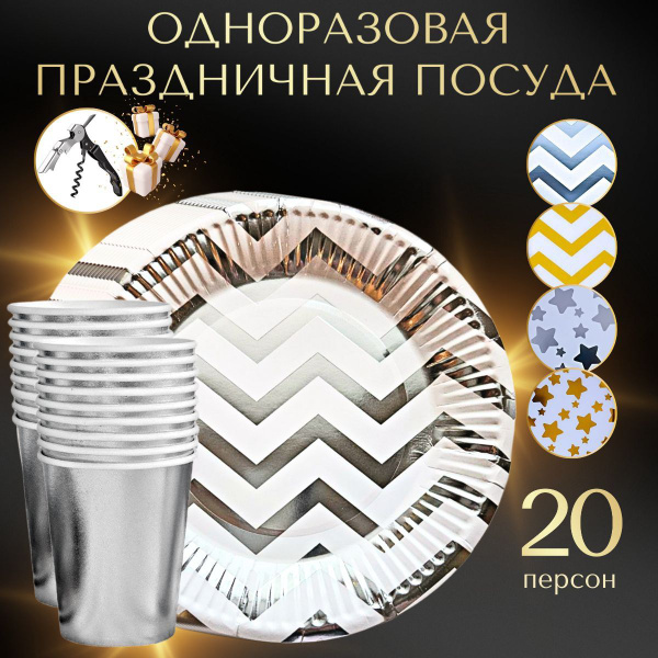 Одноразовая посуда для праздника серебро 41 предмет стаканы и тарелки ...