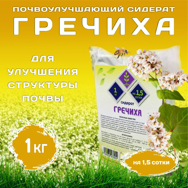 Сидераты Чистый мир Гречиха - купить по выгодным ценам в интернет ...