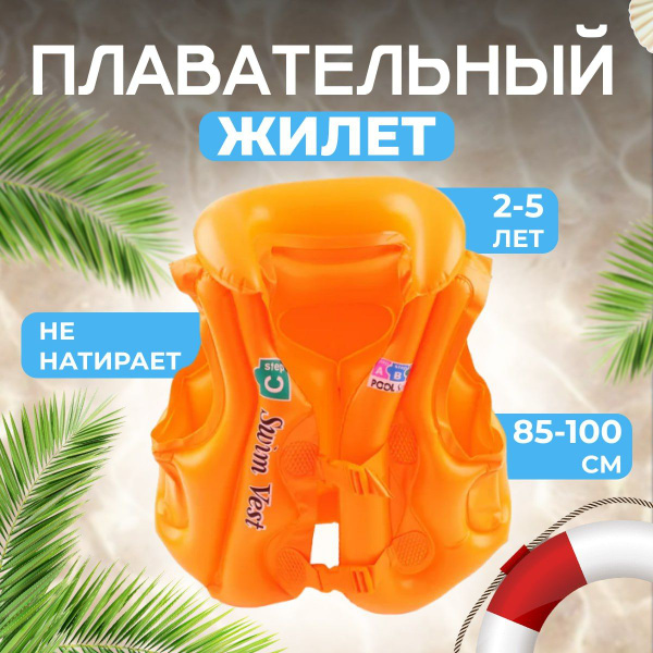 Жилет для плавания детский / надувной спасательный жилет ребенку 2-5 ...