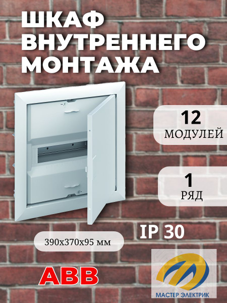 Шкаф внутреннего монтажа ABB на 12 модулей с самозажимными N/PE ...