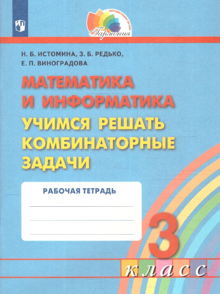Математика и Информатика 3 класс. Учимся решать комбинаторные задачи ...