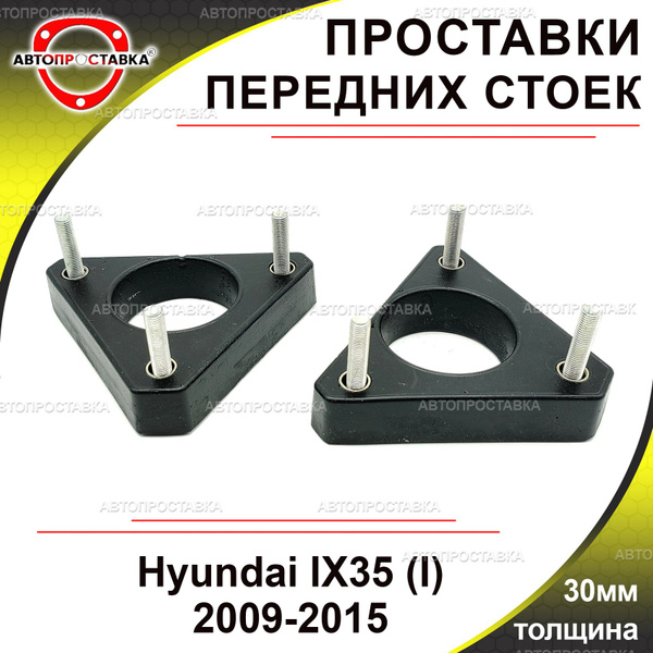 Проставки передних стоек 30мм для Hyundai IX35 (I) LM 2009-2015 ...