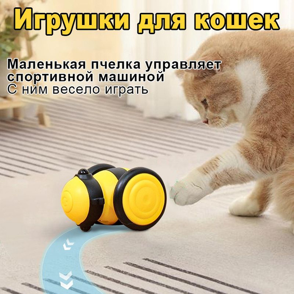 Игрушка для кошек Пчелиный автомобиль с пультом управления, дразнилка ...
