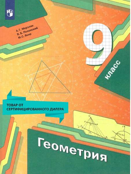 Геометрия 9 класс. Учебник. УМК"Геометрия Мерзляка (7-9). Алгоритм ...
