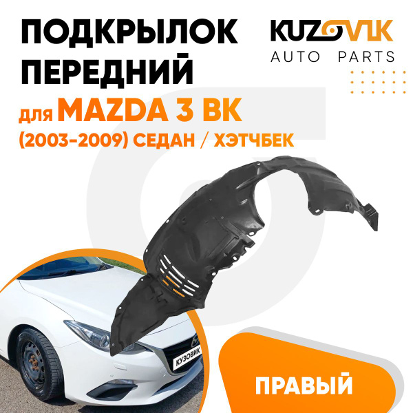 Подкрылок передний правый для Мазда 3 ВК Mazda 3 BK (2003-2009) седан ...