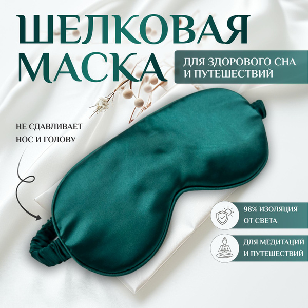 Маска для сна шелковая / повязка для сна / маска ночная / для медитации ...