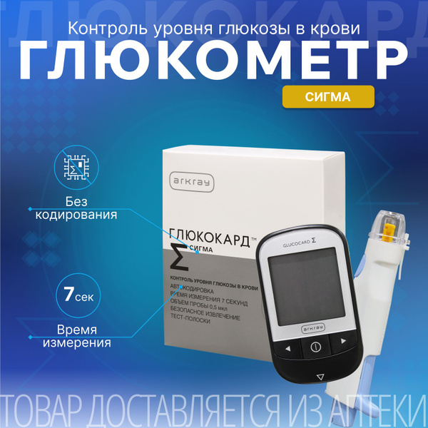 Глюкометр Глюкокард СИГМА купить на OZON по низкой цене (820699908)