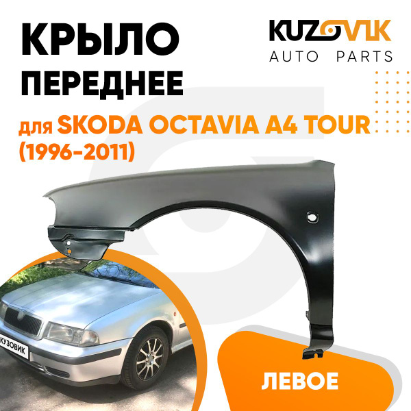 Крыло переднее левое для Шкода Октавия Skoda Octavia A4 Tour (2000-2011 ...