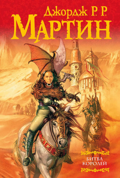 Битва королей иллюстрации. Битва королей обложка книги. Книга битва королей читать. Книга битва королей читать. Битва королей.