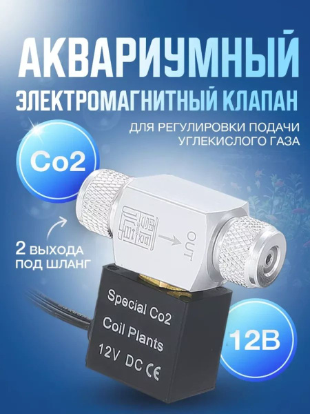 Аквариумный электромагнитный клапан CO2 с автоматическим переключением ...