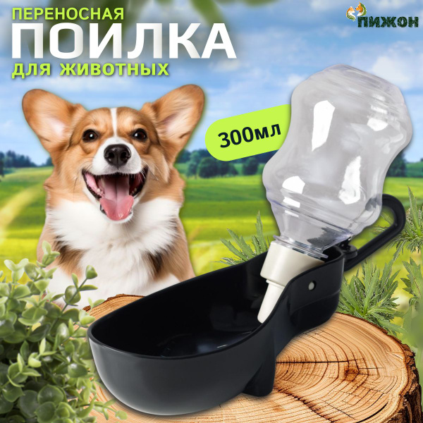 Поилка прогулочная для собак, 300 мл, с мягким носиком, черная - купить ...
