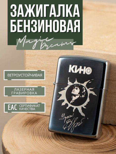 Зажигалка бензиновая подарочная с гравировкой "Цой" группа Кино ...