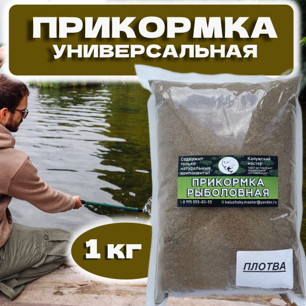 Прикормка для летней рыбалки универсальная. Плотва. 1 кг. (1 пачка ...
