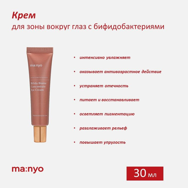 Ma:nyo / Крем для зоны вокруг глаз с бифидобактериями / Bifida Biome ...
