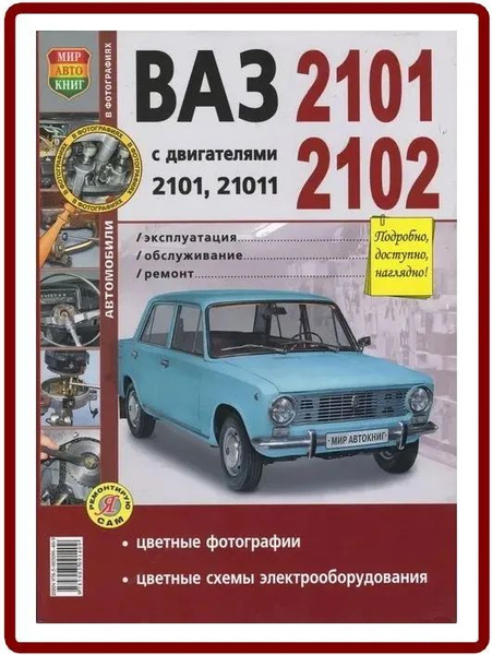 Книга Руководство по ремонту ВАЗ 2101 2102 / Классика / подробное ...